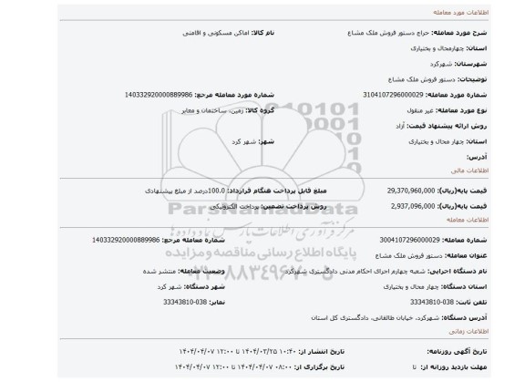 مزایده، دستور فروش ملک مشاع