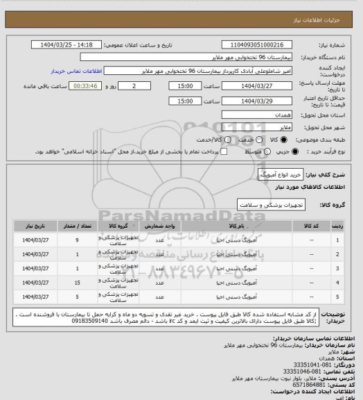 استعلام خرید انواع آمبوبگ