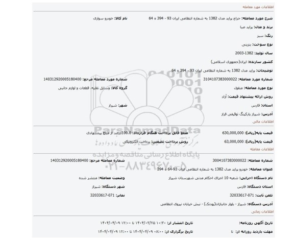 مزایده، پراید مدل 1382 به شماره انتظامی ایران 93 - 394 ه 64