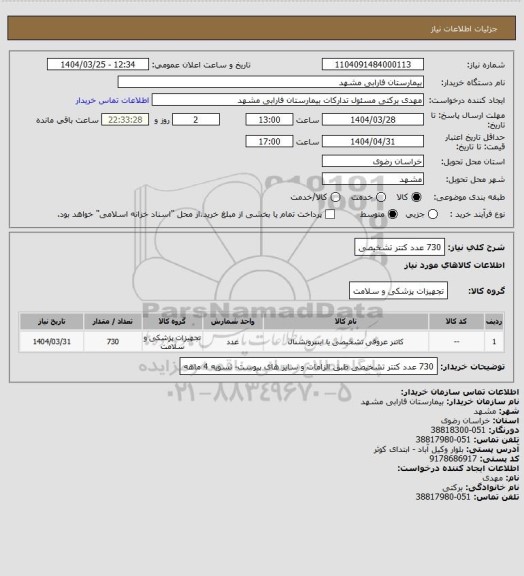 استعلام 730 عدد کتتر تشخیصی