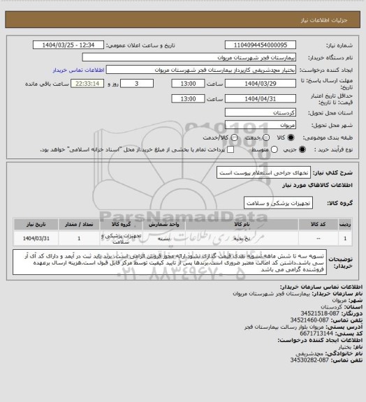 استعلام نخهای جراحی
استعلام پیوست است