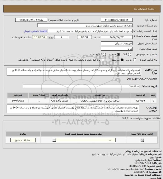 استعلام تهیه و اجرای عملیات زیرسازی و جدول گذاری در سطح معابر روستای استیار مطابق فهرست بهای راه و باند سال 1404 بر اساس برآورد پیوستی