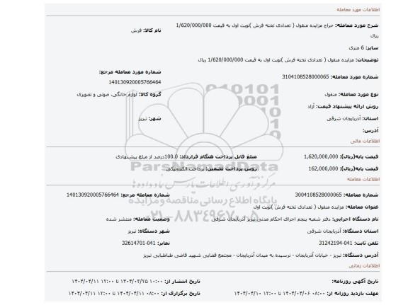 مزایده، مزایده منقول ( تعدادی تخته فرش )نوبت اول به قیمت 1/620/000/000 ریال