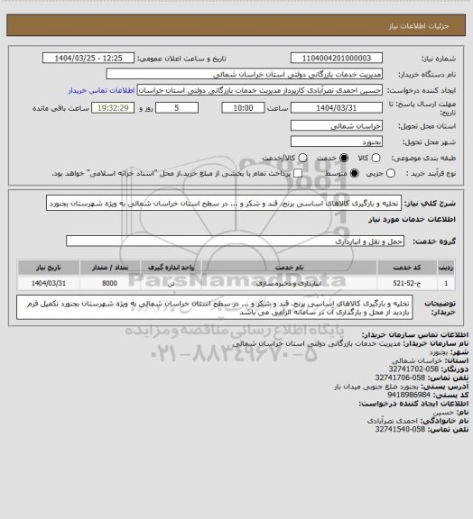استعلام تخلیه و بارگیری کالاهای اساسی برنج، قند و شکر و ... در سطح استان خراسان شمالی به ویژه شهرستان بجنورد