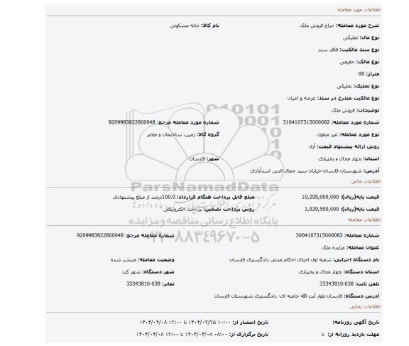 مزایده، فروش ملک