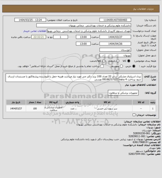 استعلام نیدل اسپاینال مشکی سایز 22 تعداد 100 برند دکتر جی مورد نیاز میباشد هزینه حمل با فروشنده پیشفاکتور با مستندات ارسال شود پرداخت 4 ماهه 09166717132 ویسی