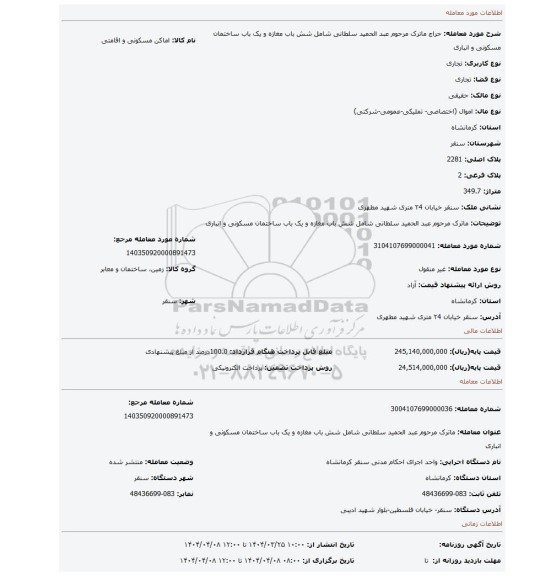مزایده، ماترک مرحوم عبد الحمید سلطانی شامل شش باب مغازه و یک باب ساختمان مسکونی و انباری