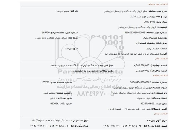 مزایده، فروش یک دستگاه خودرو سواری پژو پارس