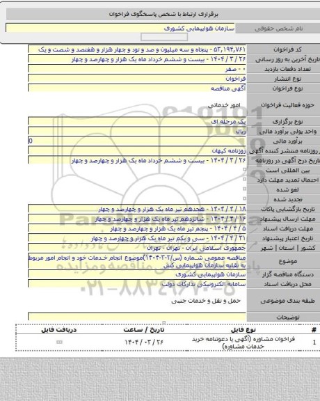 مناقصه, مناقصه عمومی شماره (س/۲-۳-۱۴۰۴)موضوع انجام خدمات خود و انجام امور مربوط به نقلیه سازمان هواپیمایی کش