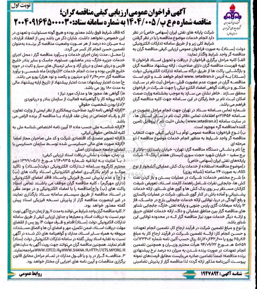 فراخوان عمومی ارزیابی کیفی مناقصه استفاده از خدمات یدک کش عملیاتی آتشخوار از نوع ASD ، به صورت 24 ساعته (شبانه روزی)
