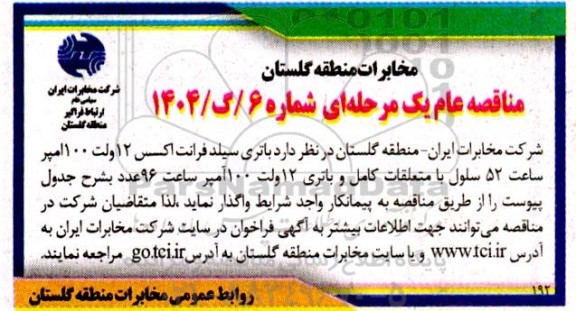 مناقصه باتری سیلد فرانت اکسس 12 ولت 100 امپر ساعت 52 سلول ...