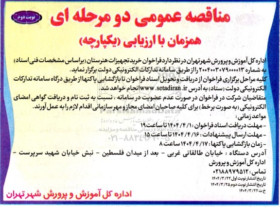 مناقصه عمومی فراخوان خرید تجهیزات هنرستان- نوبت دوم