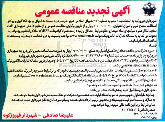تجدید مناقصه عمومی اجرای پروژه لکه گیری و روکش آسفالت سطح شهر