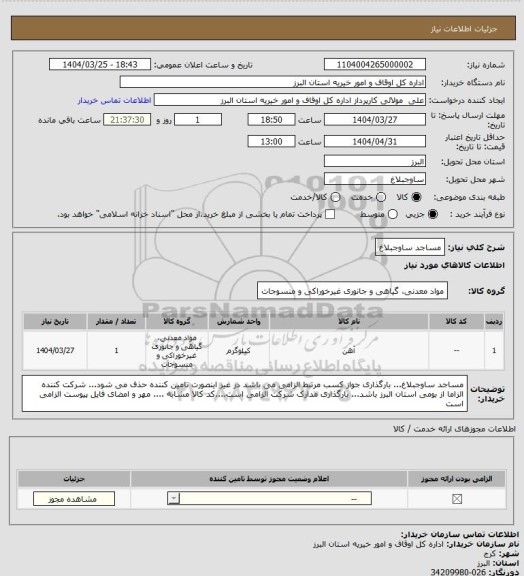 استعلام مساجد ساوجبلاغ