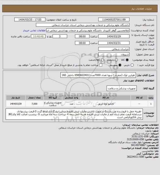 استعلام هپارین لوک (صفربند) سوپا تعداد 7000عدد05836224011 داخلی 182