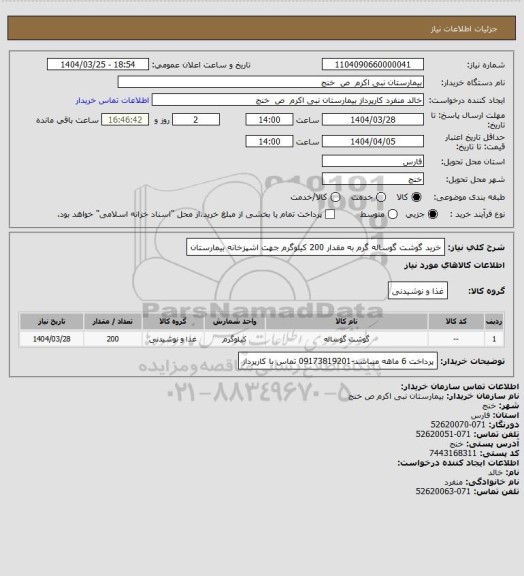 استعلام خرید گوشت گوساله گرم به مقدار 200 کیلوگرم جهت اشپزخانه بیمارستان