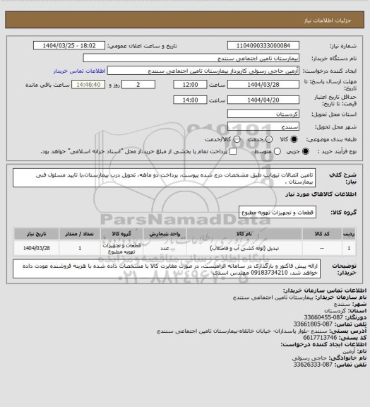 استعلام تامین اتصالات نیوپایپ طبق مشخصات درج شده پیوست، پرداخت دو ماهه، تحویل درب بیمارستان،با تایید مسئول فنی بیمارستان ،