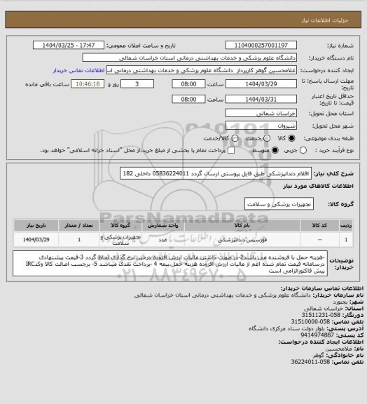 استعلام اقلام دندانپزشکی طبق فایل پیوستی ارسال گردد 05836224011 داخلی 182