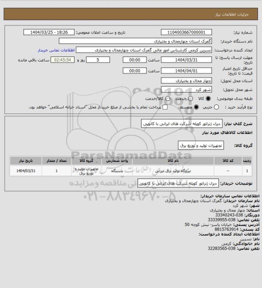 استعلام دیزل ژنراتور کوپله شرکت های ایرانی با کانوپی