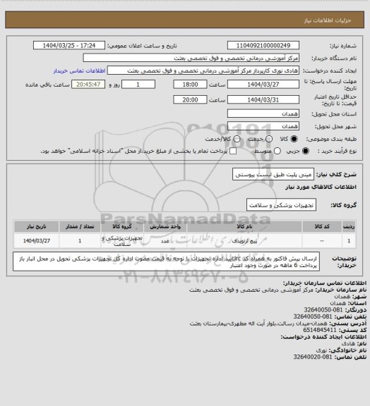 استعلام مینی پلیت طبق لیست پیوستی