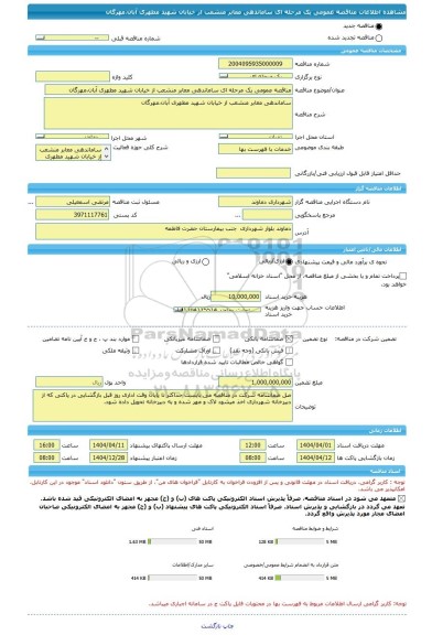 مناقصه، مناقصه عمومی یک مرحله ای ساماندهی معابر منشعب از خیابان شهید مطهری آبان،مهرگان