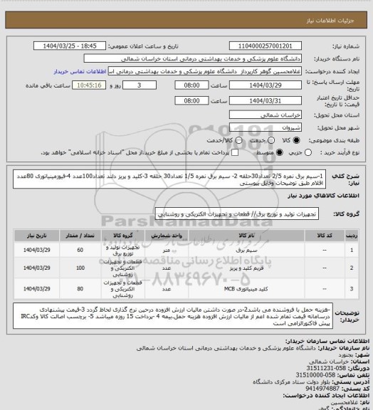 استعلام 1-سیم برق نمره 2/5 تعداد30حلقه 2- سیم برق نمره 1/5 تعداد30 حلقه 3-کلید و پریز دلند تعداد100عدد 4-فیوزمینیاتوری 80عدد اقلام طبق توضیحات وفایل پیوستی