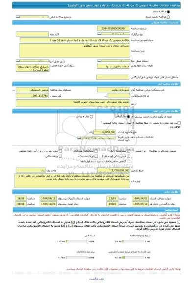 مناقصه، مناقصه عمومی یک مرحله ای بازسازی جداول و انهار سطح شهر (گیلاوند)