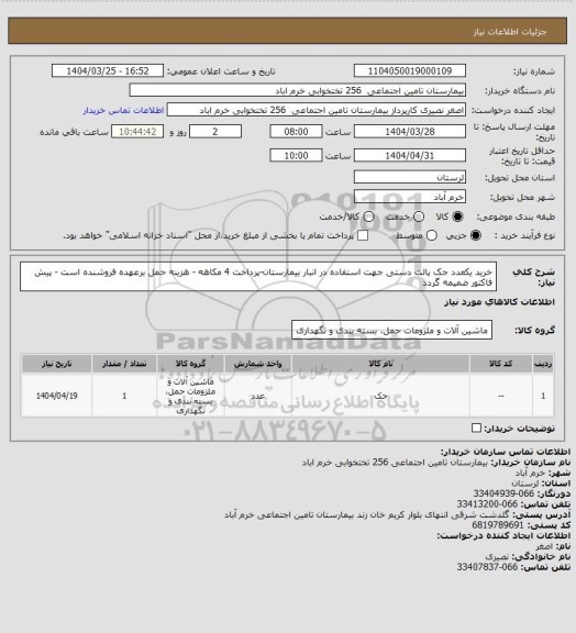 استعلام خرید یکعدد جک پالت دستی  جهت استفاده در انبار بیمارستان-پرداخت 4 مکاهه - هزینه حمل برعهده فروشنده است - پیش فاکتور ضمیمه گردد