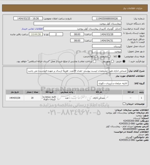 استعلام صندلی اداری طبق مشخصات لیست پیوست -تعداد 20عدد -هزینه ارسال بر عهده فروشنده می باشد