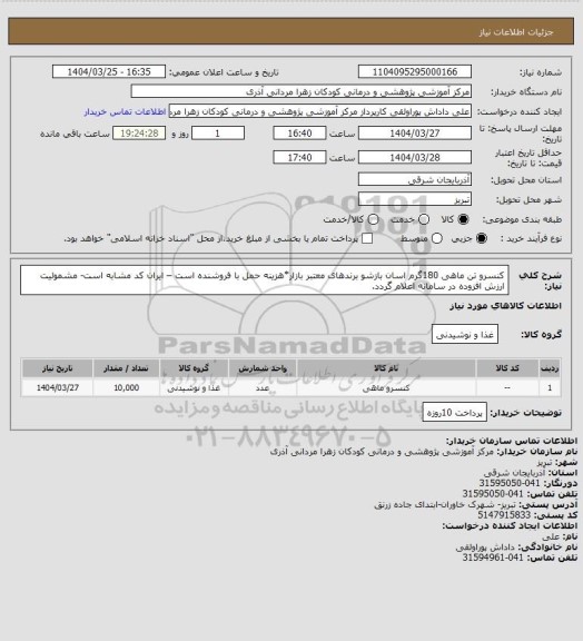 استعلام کنسرو تن ماهی 180گرم اسان بازشو برندهای معتبر بازار*هزینه حمل با فروشنده است – ایران کد مشابه است- مشمولیت ارزش افزوده در سامانه  اعلام  گردد.