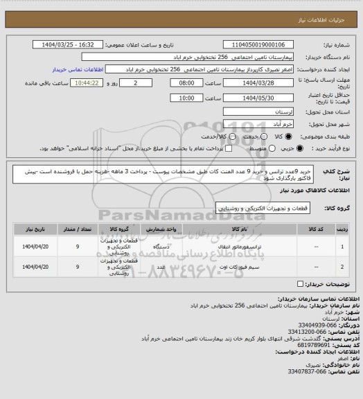استعلام خرید 9عدد ترانس و خرید 9 عدد المنت کات طبق مشخصات پیوست - پرداخت 3 ماهه -هزینه حمل با فروشنده است -پیش فاکتور بارگذاری شود