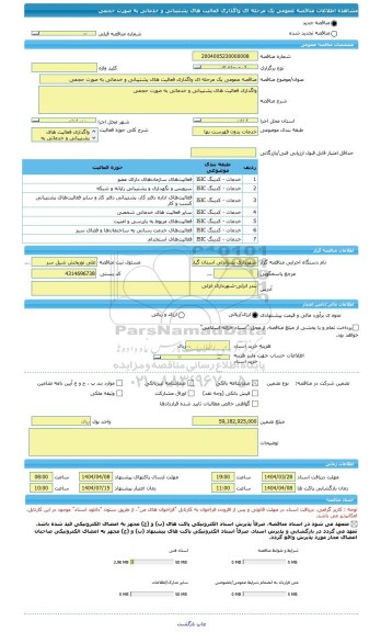 مناقصه، مناقصه عمومی یک مرحله ای واگذاری فعالیت های پشتیبانی و خدماتی به صورت حجمی