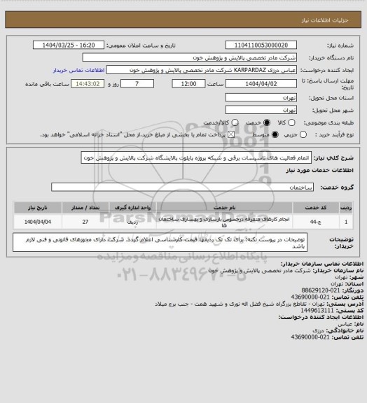 استعلام اتمام فعالیت های تاسیسات برقی و شبکه پروژه پایلوت پالایشگاه شرکت پالایش و پژوهش خون