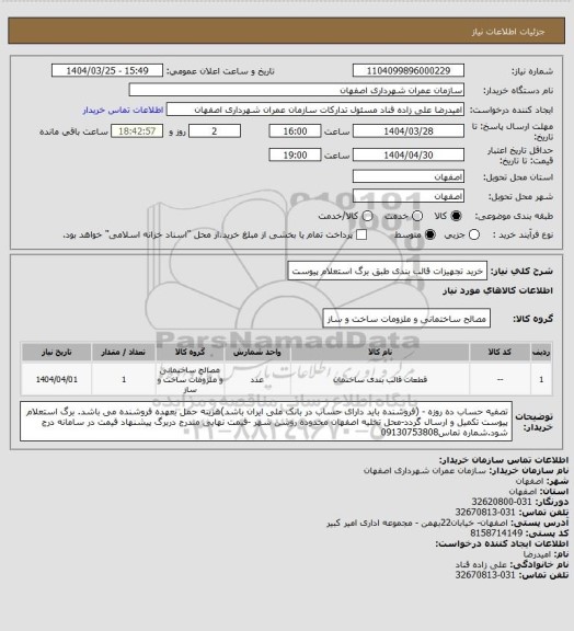 استعلام خرید تجهیزات قالب بندی طبق برگ استعلام پیوست
