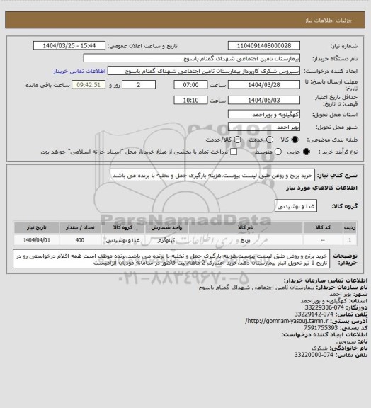 استعلام خرید برنج و روغن طبق لیست پیوست.هزینه بارگیری حمل و تخلیه با برنده می باشد