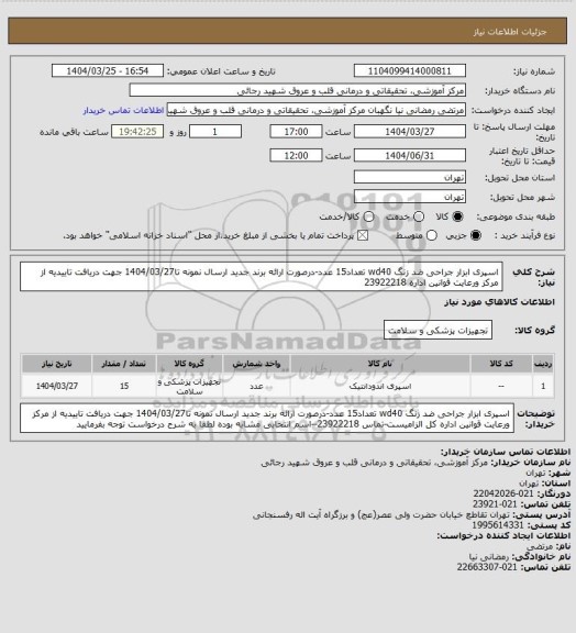 استعلام اسپری ابزار جراحی ضد زنگ wd40 تعداد15 عدد-درصورت ارائه برند جدید ارسال نمونه تا1404/03/27 جهت دریافت تاییدیه از مرکز ورعایت قوانین اداره  23922218