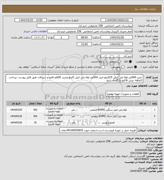 استعلام خرید 500متر لوله پلی اتیلن 2/5اینچ-خرید 500متر لوله پلی اتیلن 3اینچ-وخرید 20قلم فلنج و شیرالات طبق فایل پیوست -پرداخت 3ماهه -پیش فاکتور بارگذاری شود