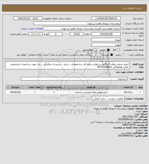 استعلام  انجام خدمات نظارت کارگاهی و نظارت عالیه فاز سه معماری ، سازه ، تاسیسات مکانیکی ، برق جهت ساختمان شتابدهنده خطی هماهنگی 09145748621