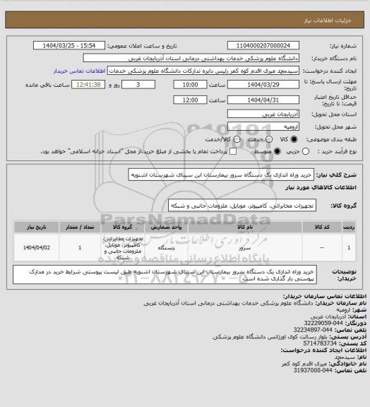 استعلام خرید وراه اندازی یک دستگاه سرور بیمارستان ابن سینای شهرستان اشنویه