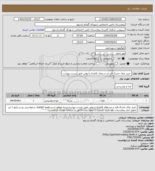 استعلام خرید چای خشک.قند و دستمال کاغذی و رولی طبق لیست پیوست