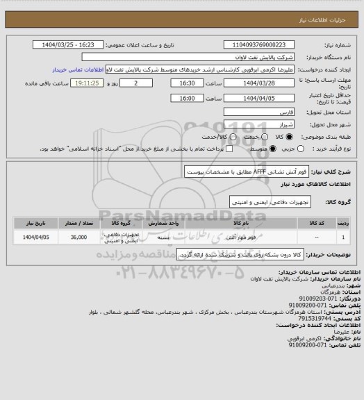 استعلام فوم آتش نشانی AFFF مطابق با مشخصات پیوست