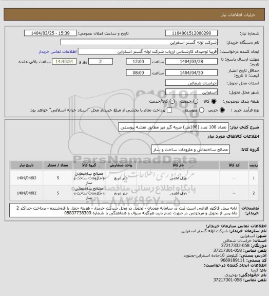 استعلام تعداد 100 عدد (100متر) ضربه گیر میز مطابق نقشه پیوستی
