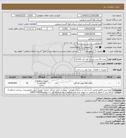 استعلام تعداد 20 عدد بلبرینگ کف گرد 51100