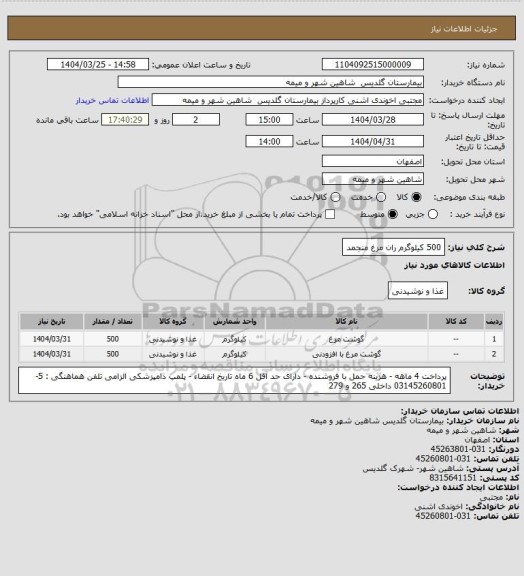 استعلام 500 کیلوگرم ران مرغ منجمد