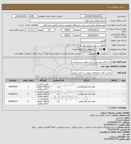 استعلام پک کامل تیوب پولر دستی طبق شرح پیوست