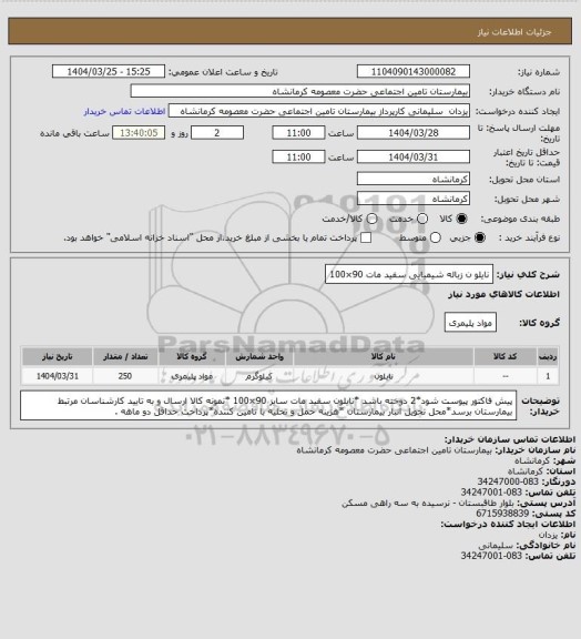 استعلام نایلو ن زباله شیمیایی سفید مات 90×100
