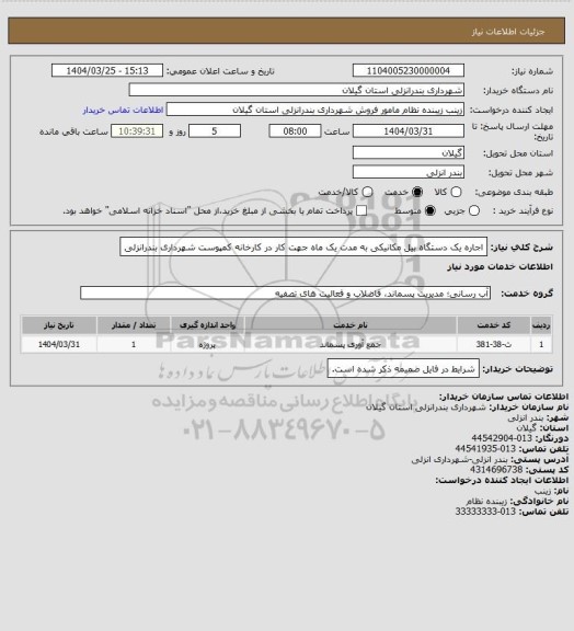 استعلام اجاره یک دستگاه بیل مکانیکی به مدت یک ماه جهت کار در کارخانه کمپوست شهرداری بندرانزلی