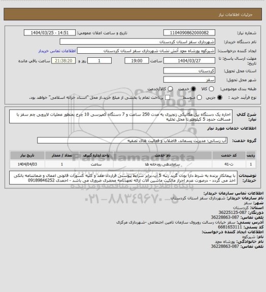 استعلام اجاره یک دستگاه بیل مکانیکی زنجیری به مدت 250 ساعت و 7 دستگاه کمپرسی 10 چرخ بمنظور عملیات لایروبی چم سقز با مسافت حدود 5 کیلومتر تا محل تخلیه