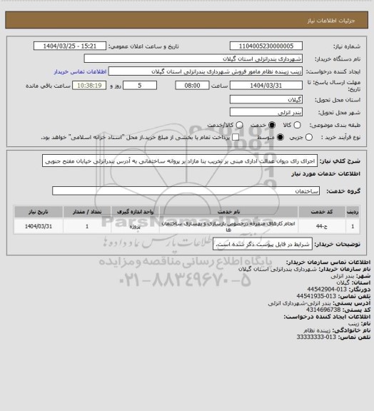 استعلام اجرای رای دیوان عدالت اداری مبنی بر تخریب بنا مازاد بر پروانه ساختمانی به آدرس بندرانزلی خیابان مفتح جنوبی