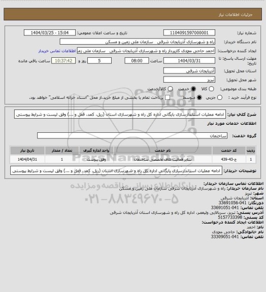 استعلام ادامه عملیات استاندارسازی بایگانی اداره کل راه و شهرسازی استان (ریل، کمد، قفل و ...) وفق لیست و شرایط پیوستی